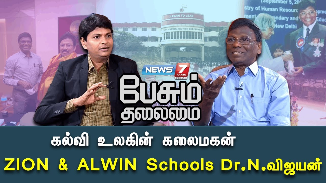 கல்வி உலகின் கலைமகன் ZION & ALWIN Schools Dr.N.விஜயன் | Pesum Thalamai | 26-03-2023