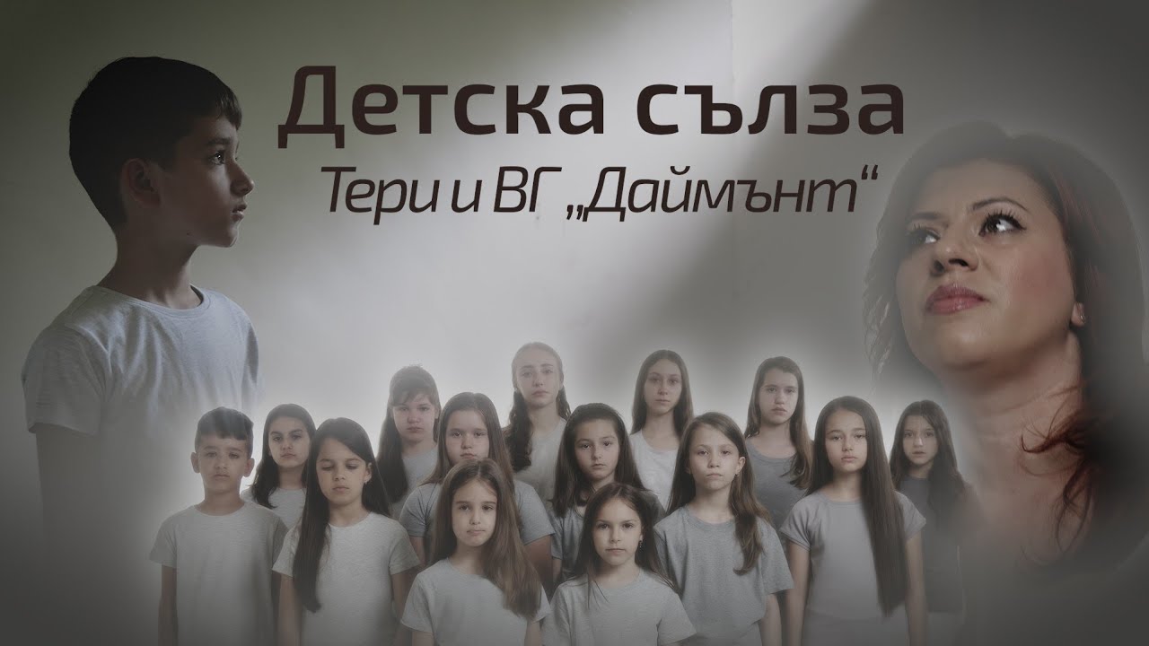 Детска сълза - Тери и Вокална група Даймънт