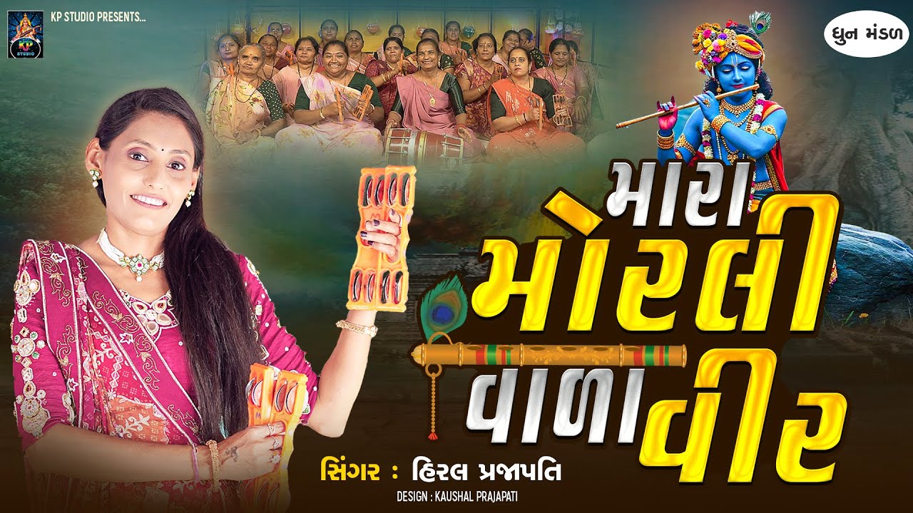 Mara Morli Vala Vir - DHUN - Hiral Prajapati - મારા મોરલી વાળા વીર