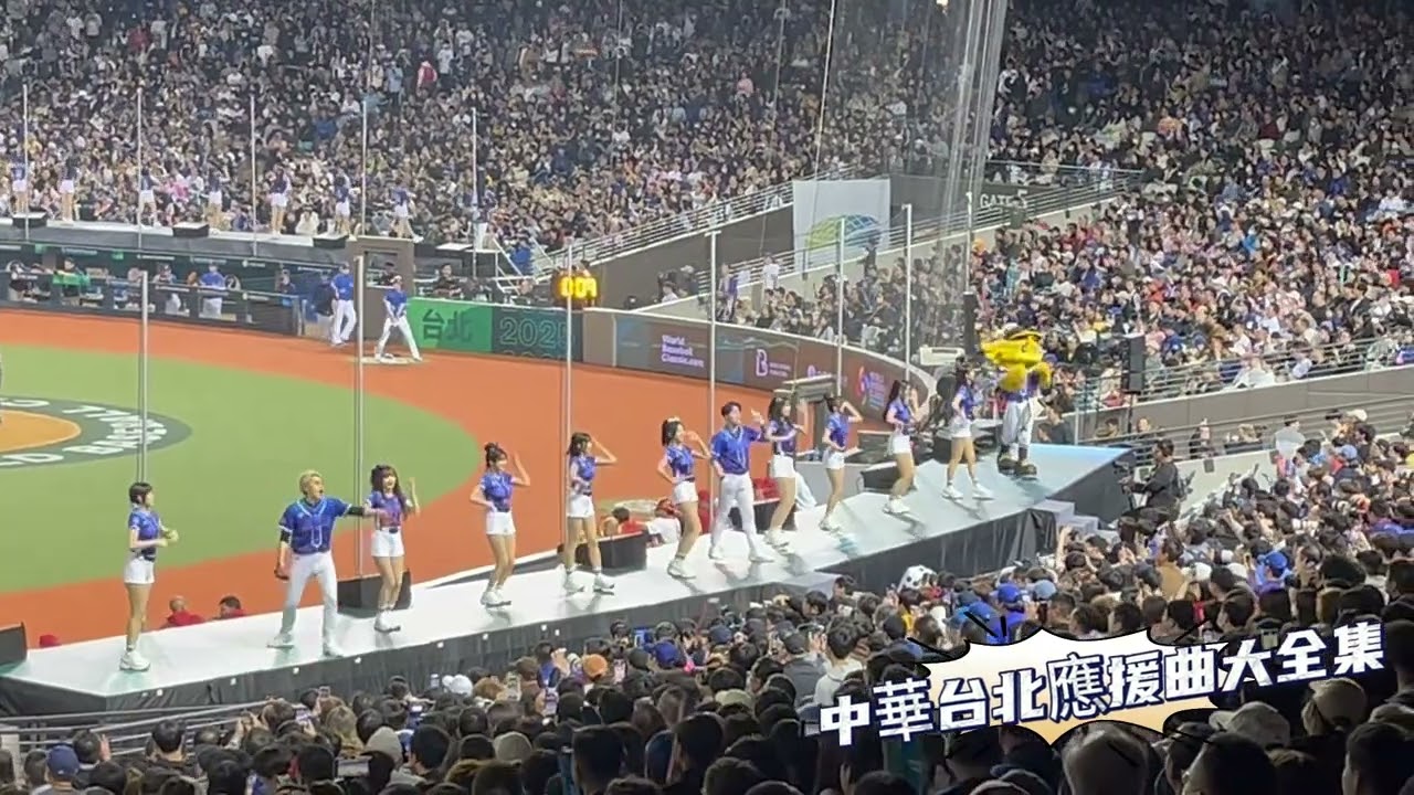 世界棒球經典賽 [中華台北應援神曲] 全集