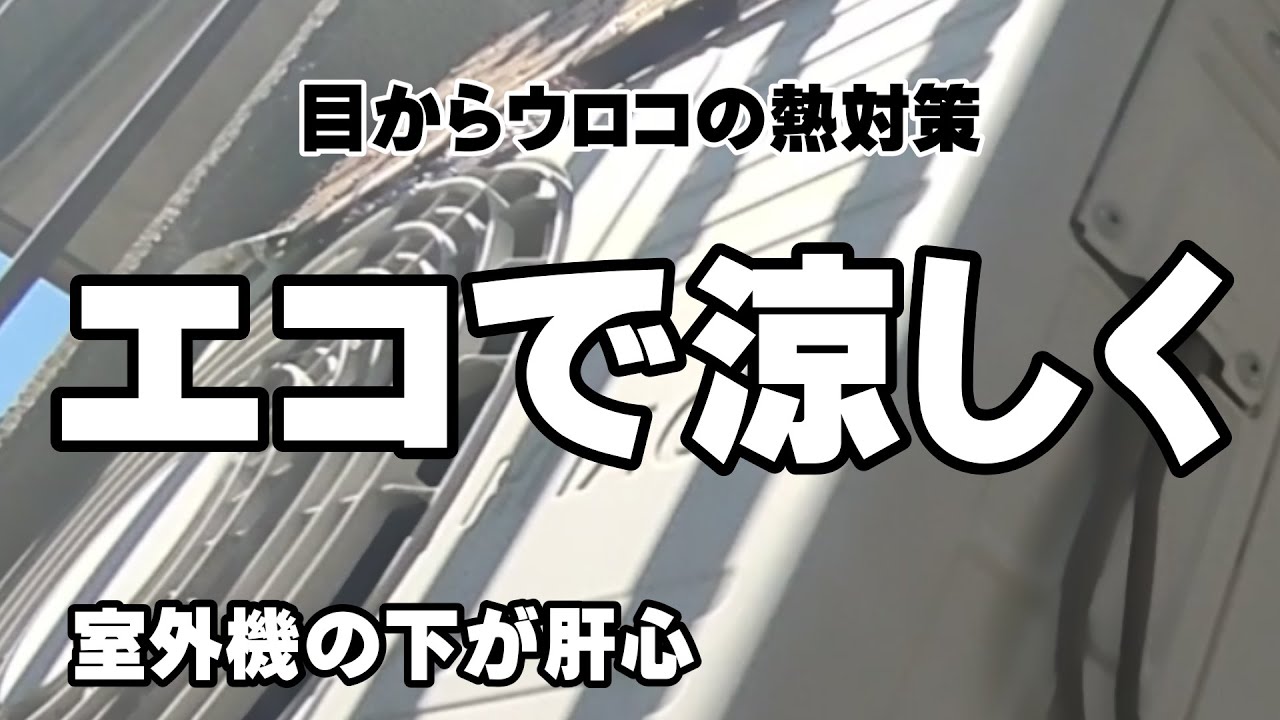 【エコ】気化熱を使ったエアコン室外機の効果的な 冷却方法と日除け