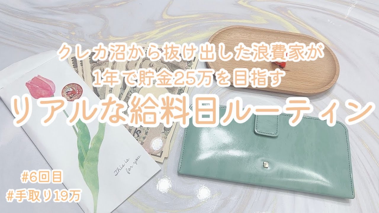 定額減税に救われる/新居で初めてのリアルな給料日ルーティン#6/浪費家