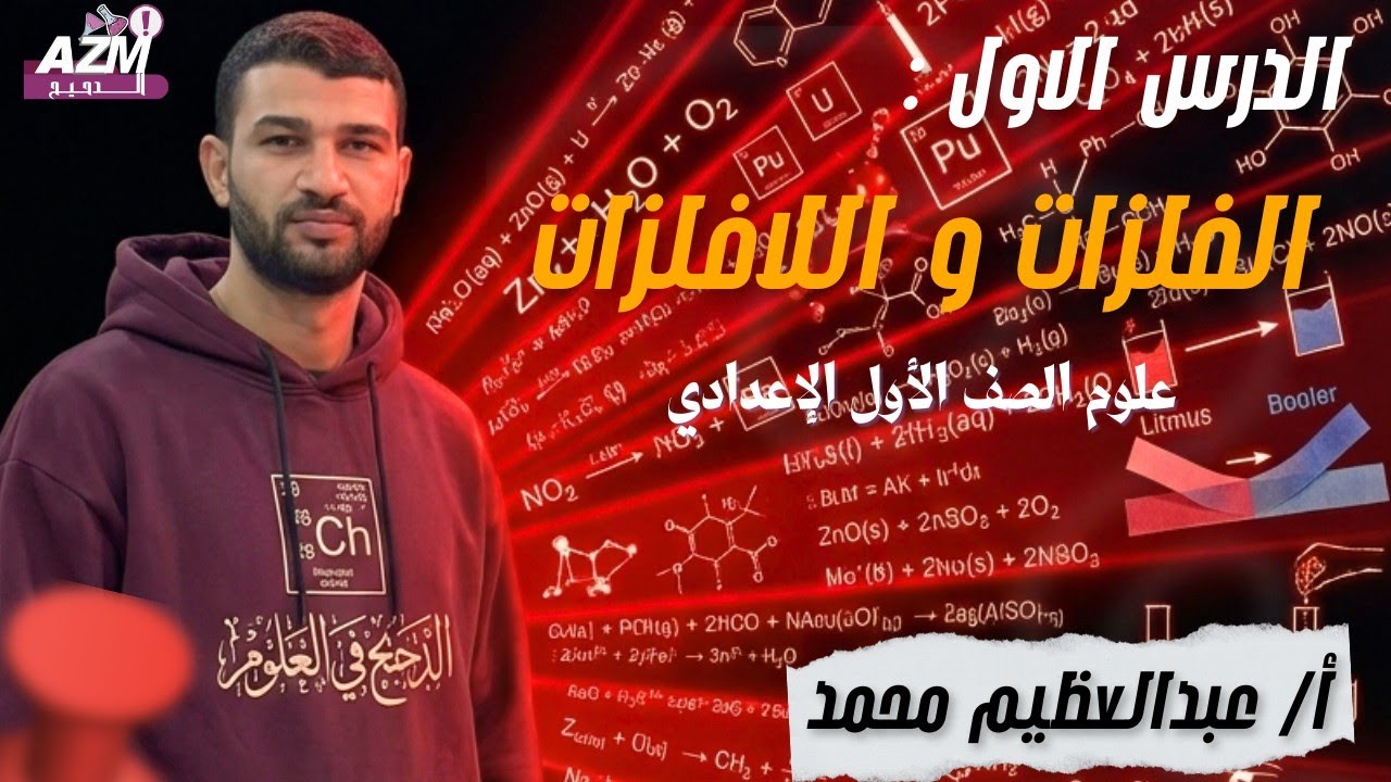 شرح الدرس الأول (الفلزات و اللافلزات) علوم الصف الأول الإعدادي -الفصل الدراسي الثاني