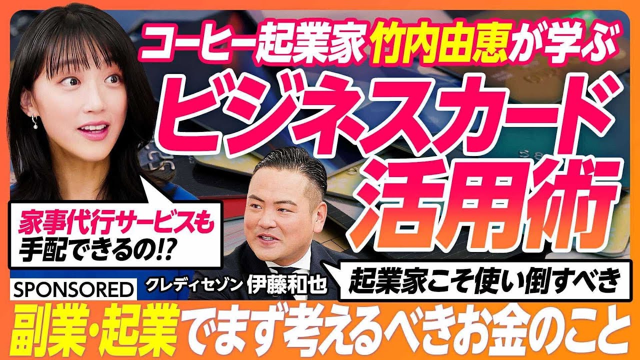 【コーヒー起業家 竹内由恵が学ぶ  副業・起業家のためのビジネスカード術】  個人カードで事足りる？/年会費は経費になる/ ビジネスカードを選ぶときに見るべきポイント /   JALマイレージ特化