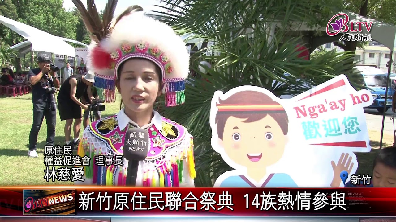 20180907 新竹原住民聯合祭典 14族熱情參與