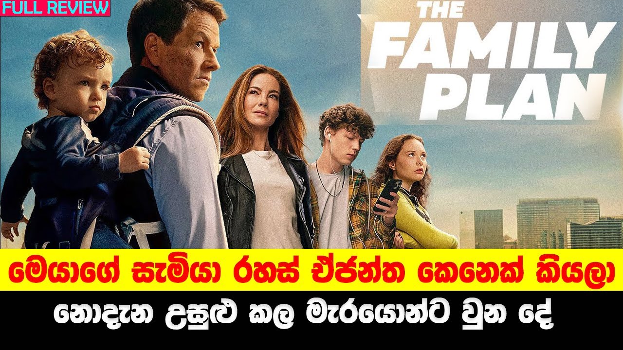 සැමියා Secret Agent කෙනෙක් කියලා නොදැන උසුළු කල මැරයොන්ට වුන දේ | Family plan sinhala movie review
