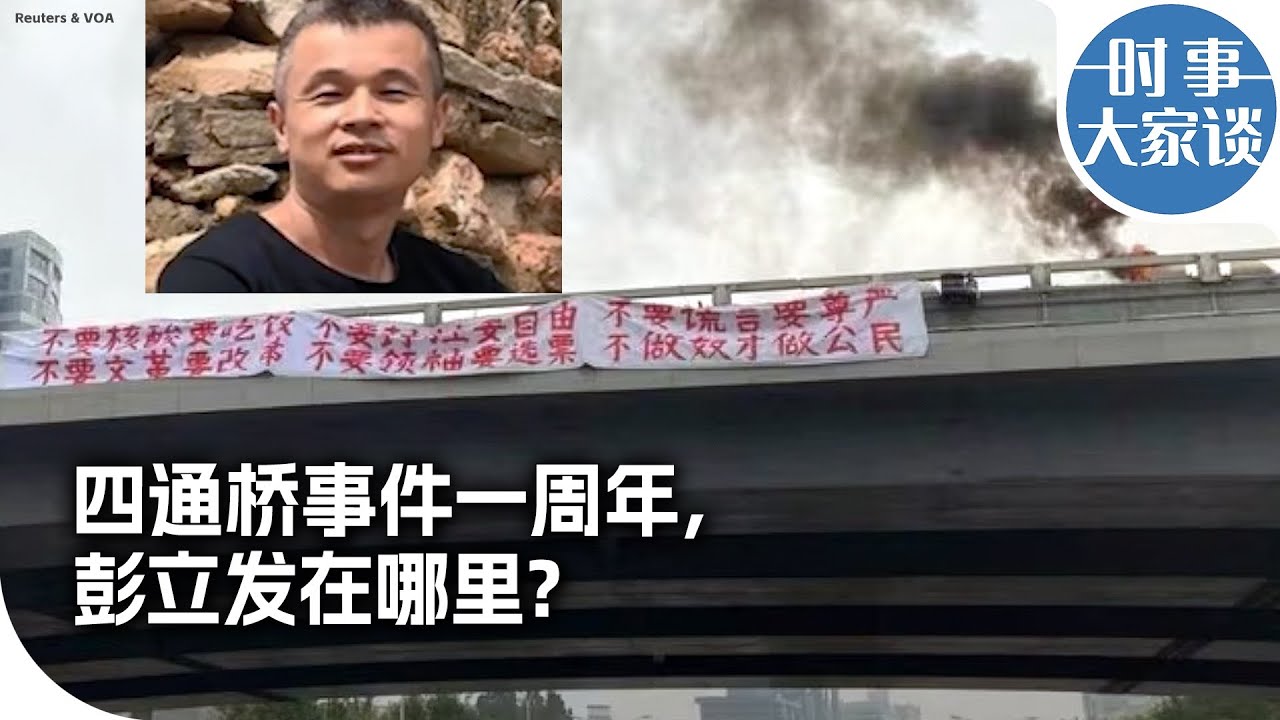 时事大家谈：四通桥事件一周年，彭立发在哪里？