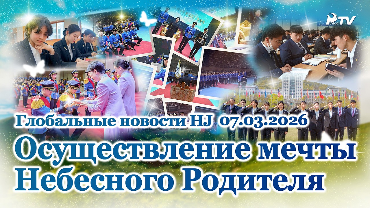 Глобальные новости HJ (07.03.2026)