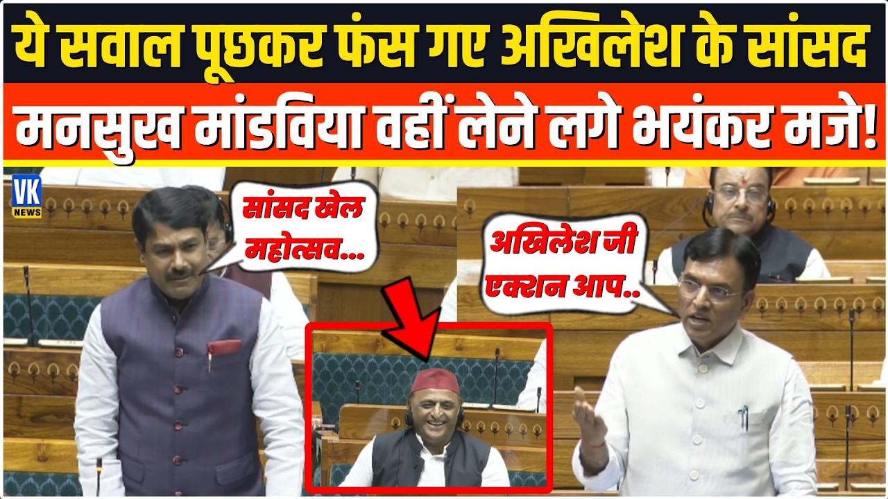 ये सवाल पूछकर फंस गए Akhilesh के सांसद Mansukh L. Mandaviya वहीं लेने लगे भयंकर मजे,खूब लगे ठहाके!