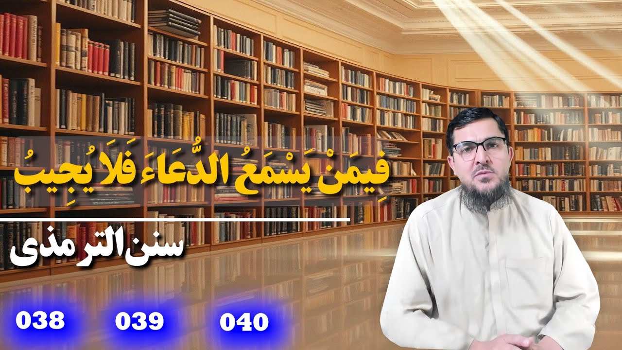040_039_038 _ سنن الترمذي _ کتاب الصلاة _ باب ما جاء فيمن يسمع النداءفلايجيب