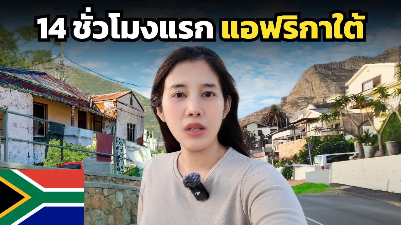 🇿🇦 14 ชั่วโมงแรก !! แอฟริกาใต้ จะโดนโกงไหม ? | South Afica