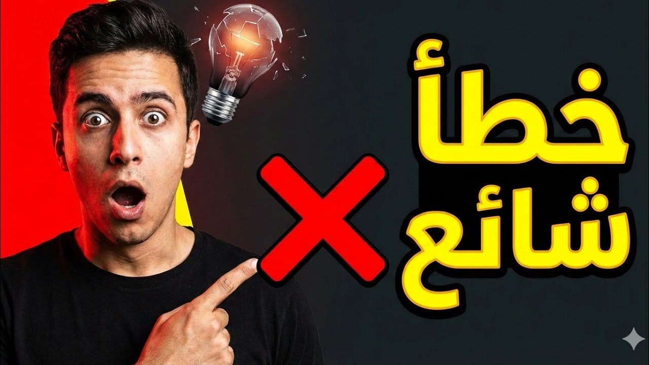 خطأ شائع ! 