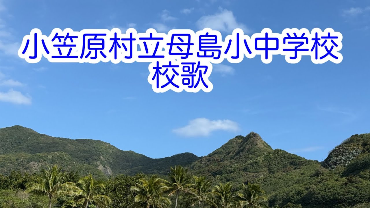 小笠原村立母島小中学校校歌　VOJA 