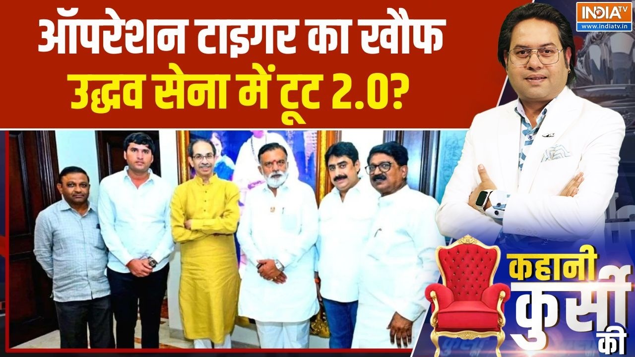 Maharashtra Political Crisis: ऑपरेशन टाइगर का खौफ, उद्धव सेना में टूट 2.0? | Uddhav Thackeray