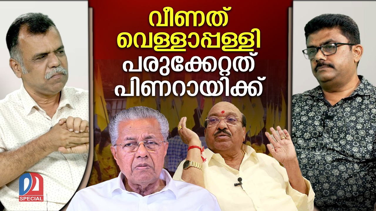 പിണറായിയുടെ നാവാകാൻ ഇനി നടേശനില്ല | Vellapally Natesan