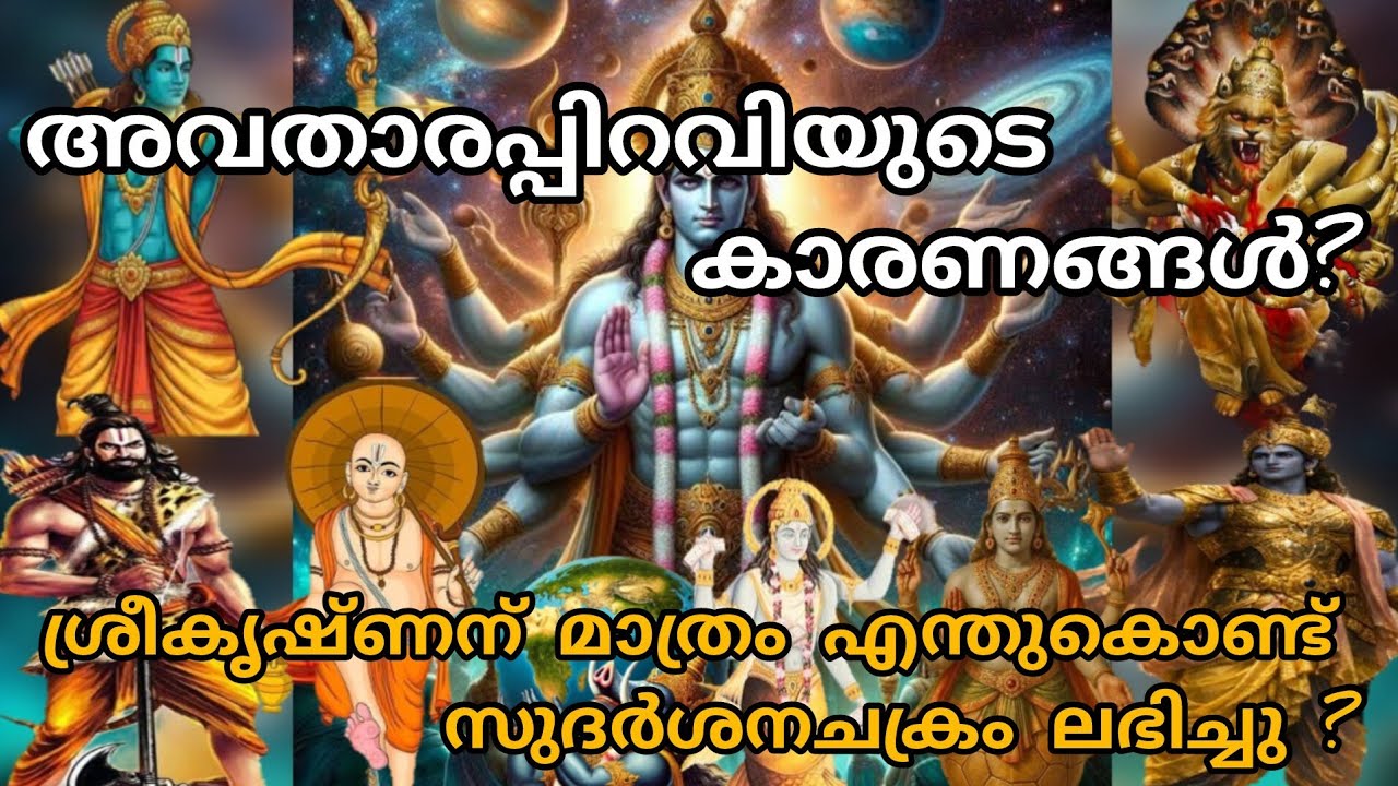 എല്ലാ അവതാരങ്ങൾക്കും സുദർശനചക്രം ലഭിക്കാതിരുന്നത് എന്തുകൊണ്ട്? Ithihasa epic, mahabharatham, puranam