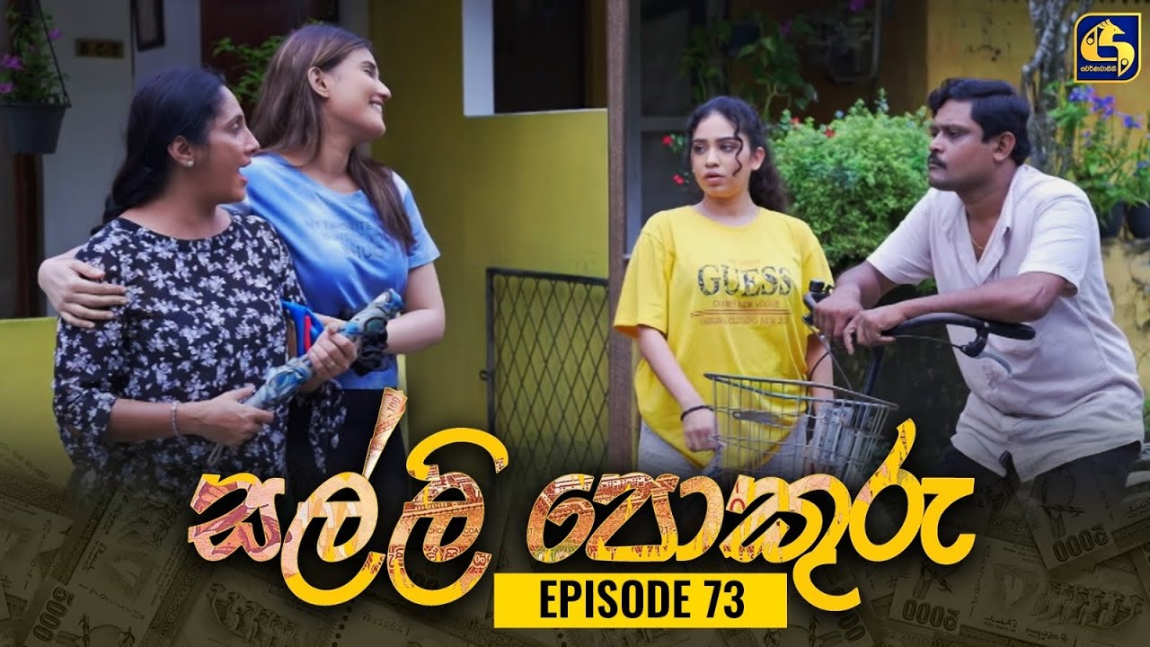 SALLI POKURU || EPISODE 73 || සල්ලි පොකුරු || 16th October 2023