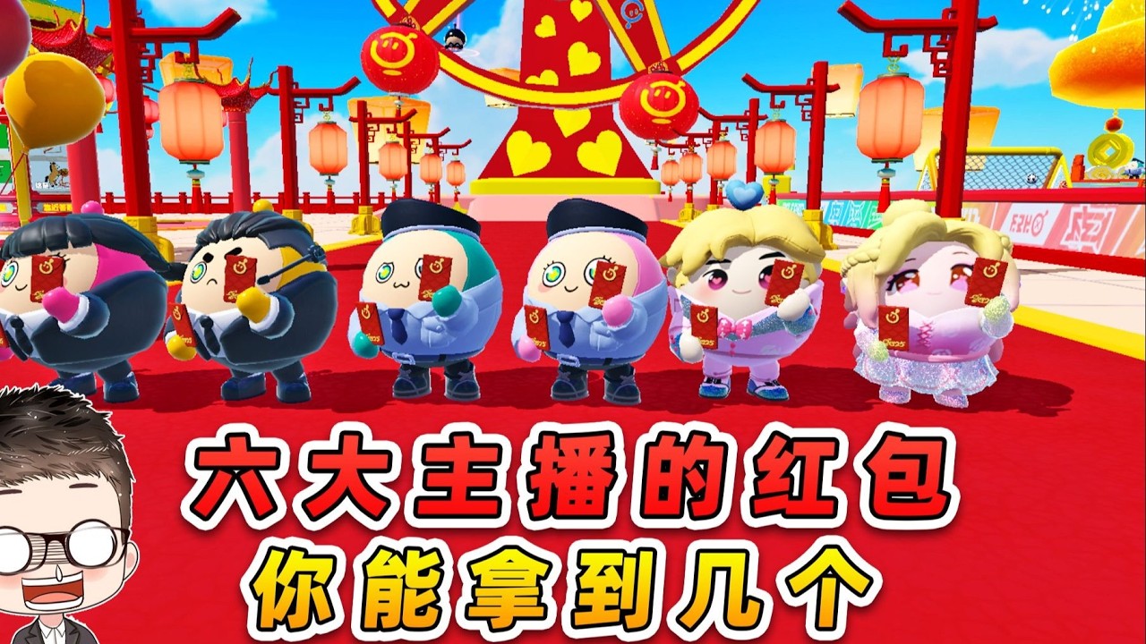 蛋仔派對：拿到6大主播的紅包？一人一個難題，你能拿到幾個？