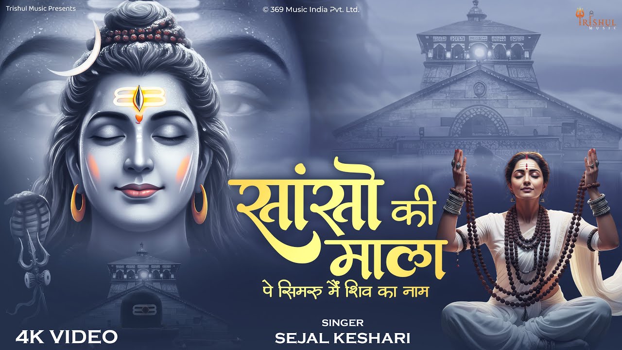 सांसो की माला पे सिमरु मैं शिव का नाम - Sejal Keshari - Sanso Ki Mala - Har Har mahadev Shiv Bhajan