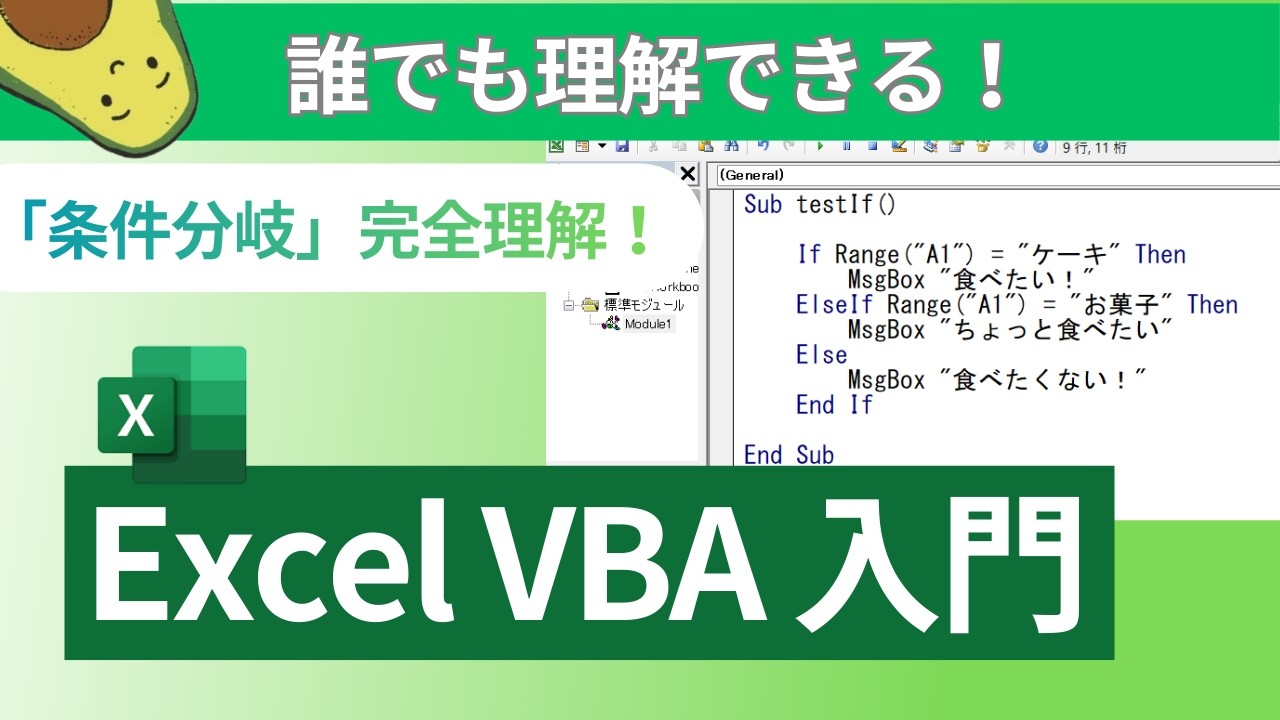 【ExcelVBA】誰でも理解できる！条件分岐とは？