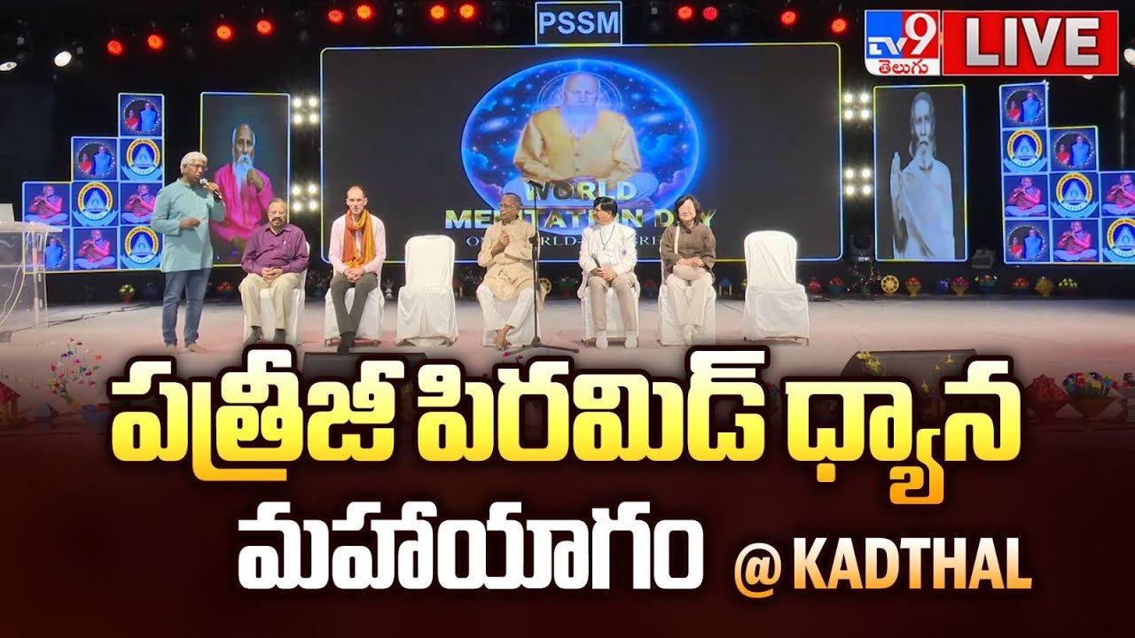 పత్రీజీ పిరమిడ్ ధ్యాన మహాయాగం LIVE | Pyramid Meditation | DAY 01 @ Kadthal - TV9