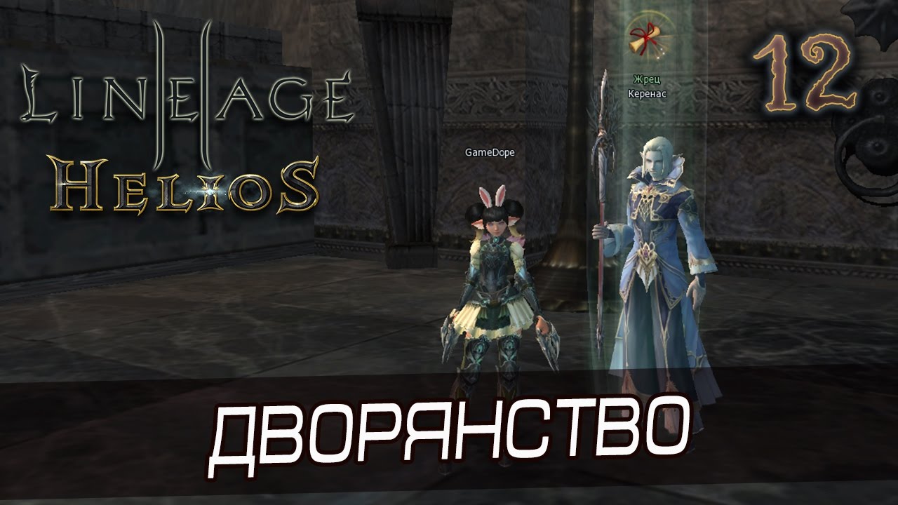 Lineage 2: Helios [12] - Нублес для Артей