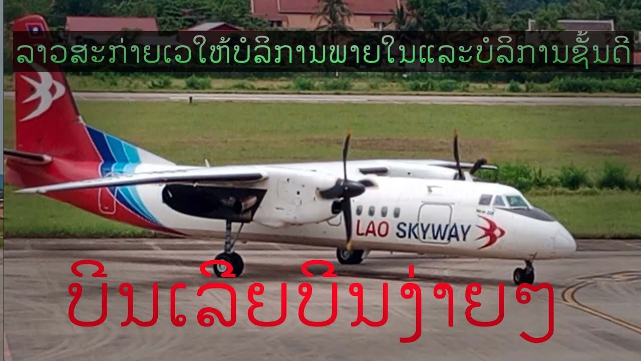 ລາວສະກ່າຍເວບໍລິການພາຍໃນແລະບໍລິການຊັ້ນເລີດບີນງາຍໆສະດວກສະບາຍ