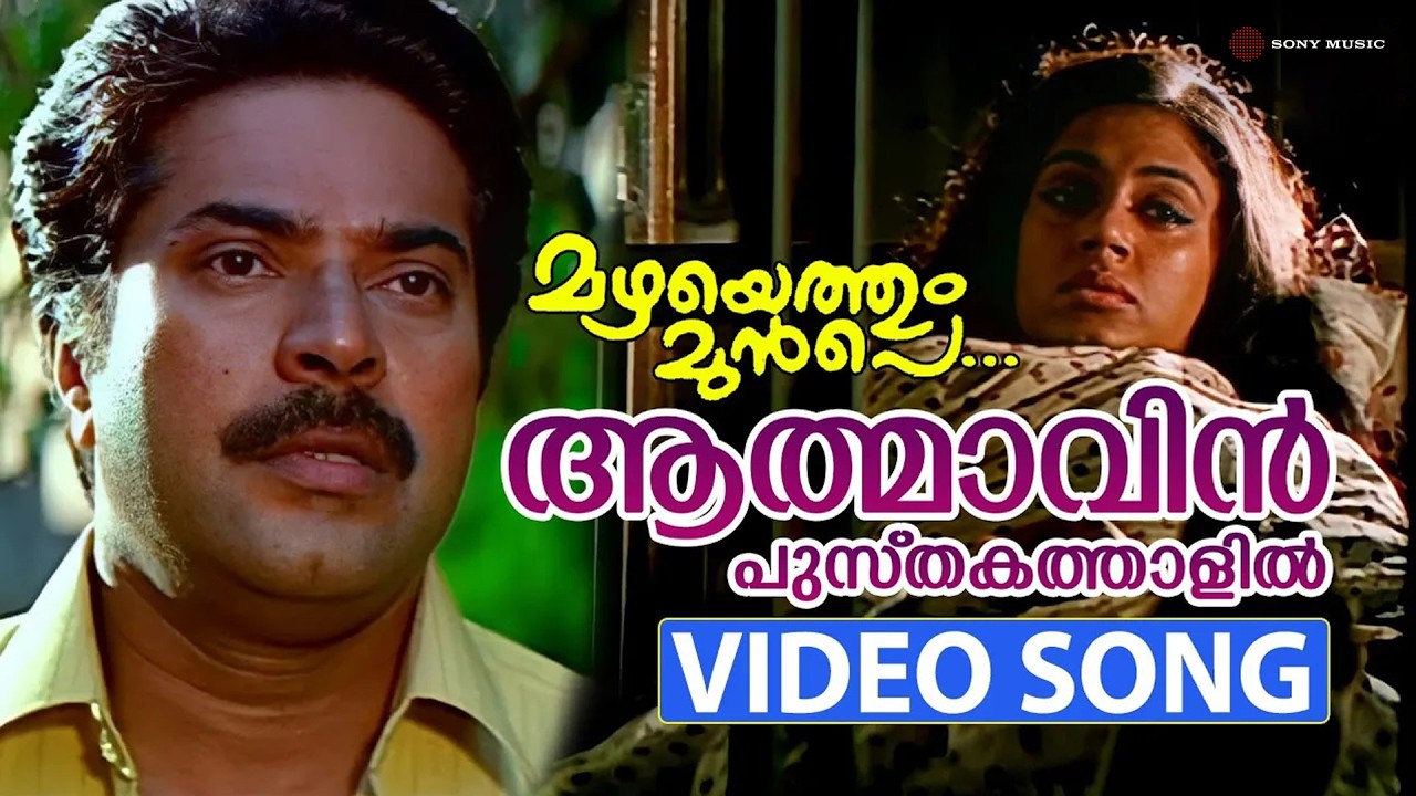 Aathmavin Pusthakathaalil Video Song | Mazhayethum Munpe | Mammootty | Sobhana | Annie | Raveendran