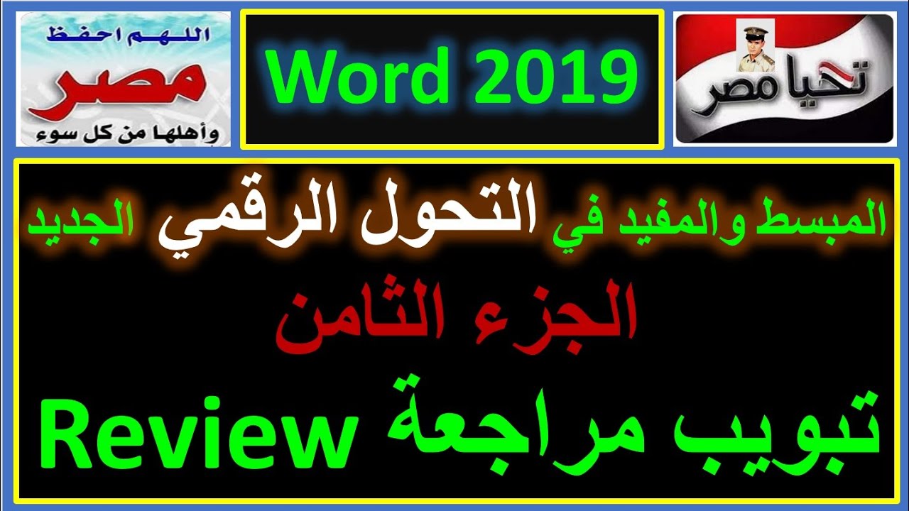 المبسط والمفيد في التحول الرقمي الجديد شرح تبويب مراجعة وورد 2019 الجزء الثامن