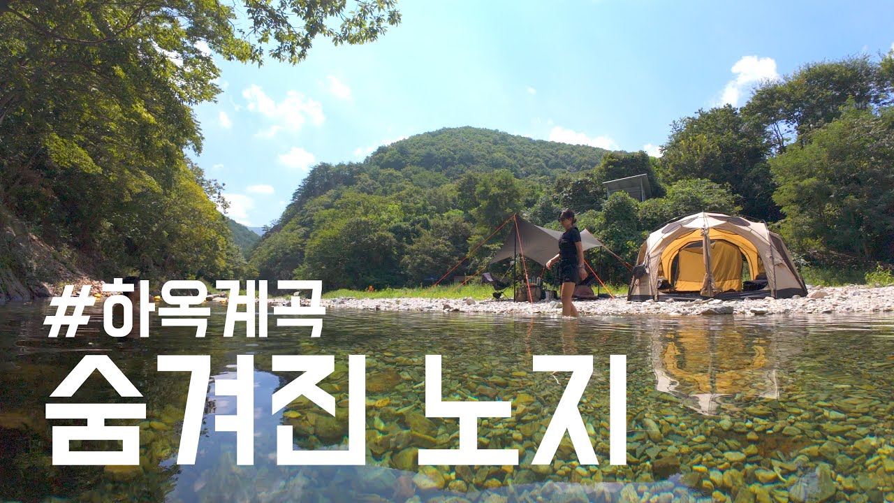 숨겨진 계곡 노지 캠핑장 | 캠핑 브이로그 | 여친 극대노...