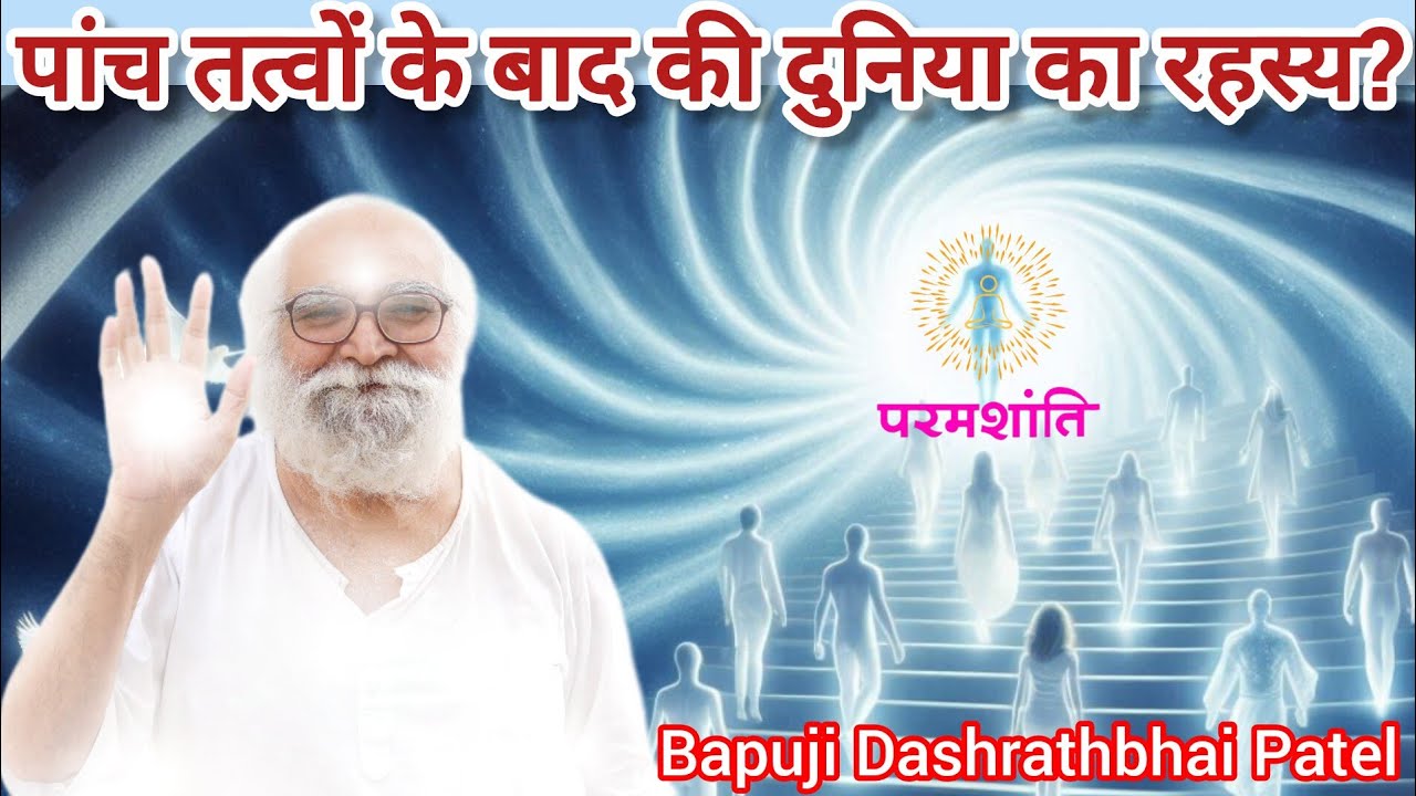 क्या है पांच तत्वों के बाद की दुनिया का सच ?परम सत्य बेहद ज्ञान@bapujidashrathbhaipatel