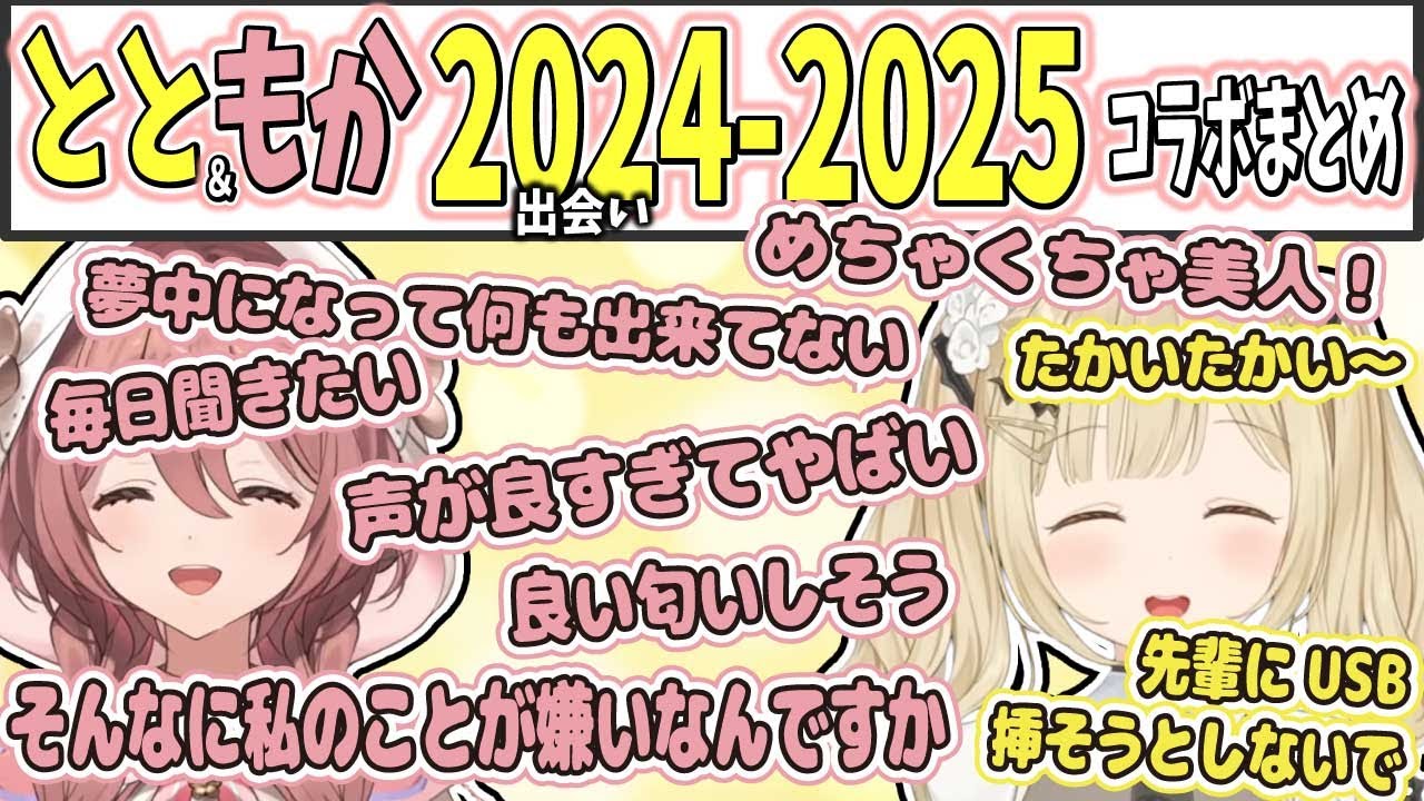 とと先輩への愛があふれる後輩甘結もか＆ママ味溢れる先輩小雀ととコラボまとめ【小雀とと/甘結もか/ぶいすぽ切り抜き】