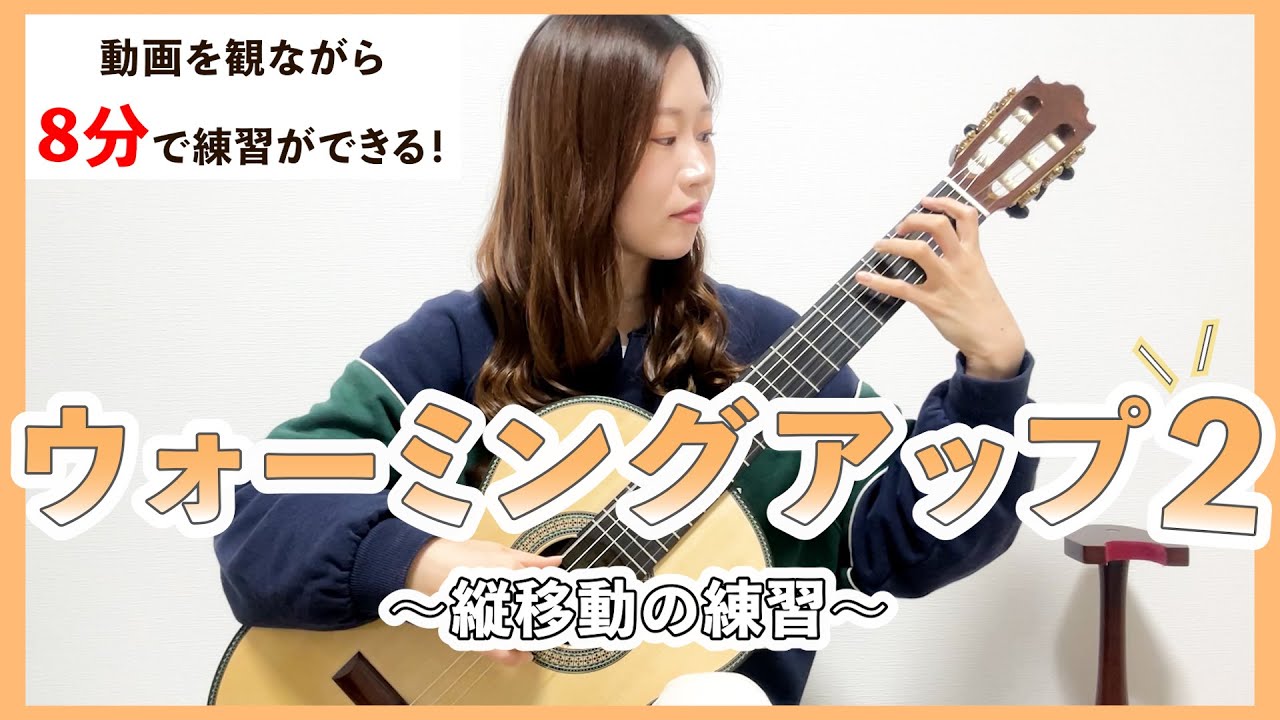 ウォーミングアップ2 〜縦移動の練習〜 【クラシックギター】