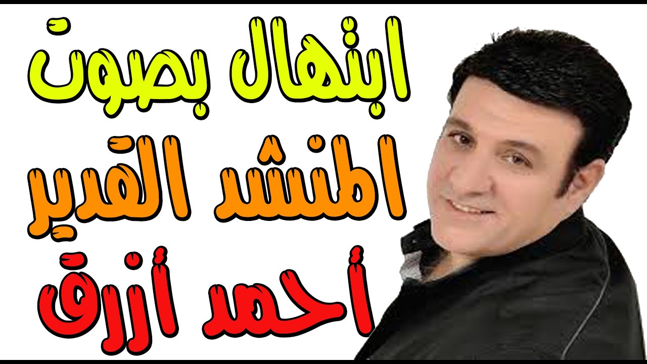 ابتهال بصوت المنشد أحمد أزرق