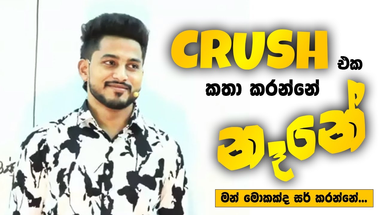 Crush එක කතා නෑ සර්... | Upul Weerasinghe SFT