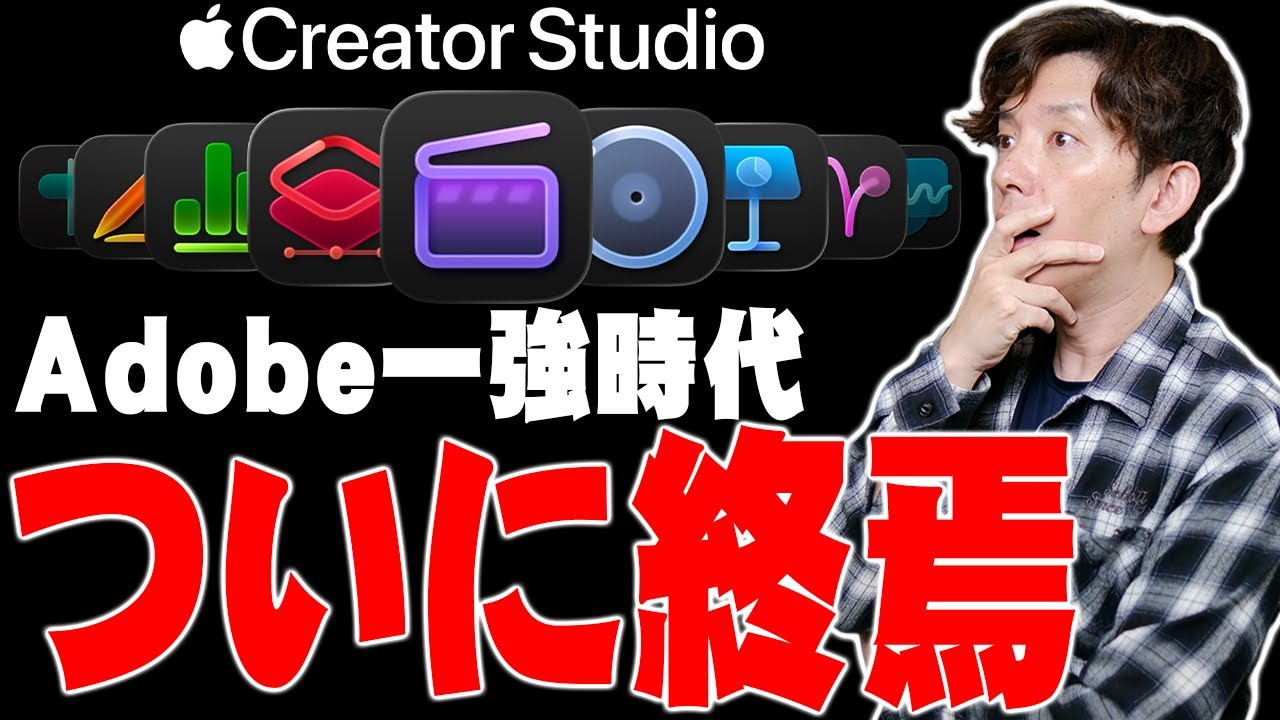 【衝撃】Adobe一強時代もついに終焉！Apple Creator Studioが全クリエイターを救う理由と致命的な欠点