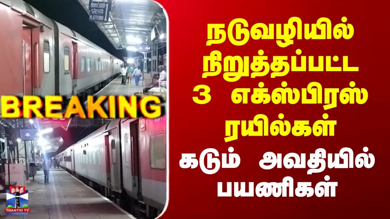 Virudhunagar | Trains | நடுவழியில் நிறுத்தப்பட்ட 3 எக்ஸ்பிரஸ் ரயில்கள் | கடும் அவதியில் பயணிகள்