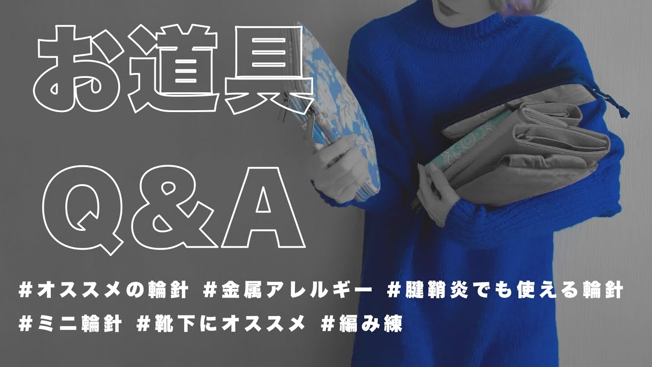 【Q&A後編】輪針の質問に答えようとしたのに輪針の紹介し始めた輪針サイコパスの動画 | 登録者様1000人ありがとう記念日♡