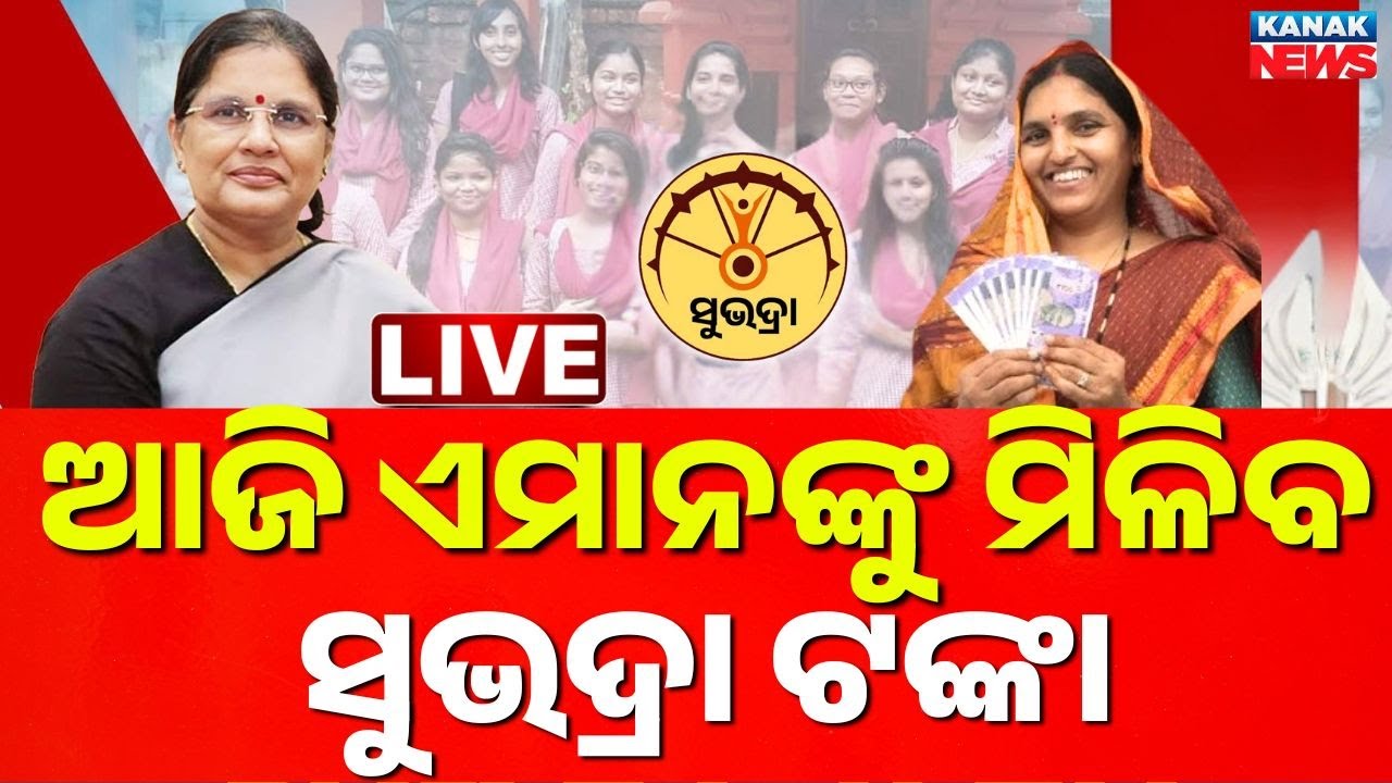 🔴Big Breaking | ଆଜି ଆସିବ ସୁଭଦ୍ରା ଟଙ୍କା  | ‘Subhadra’ Money to Be Disbursed Today | Kanak News