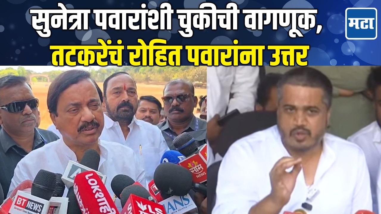 Sunil Tatkare | Sunetra काकींसोबत नीट वागा, Rohit Pawar यांचा इशारा; सुनील तटकरेंचं प्रत्युत्तर