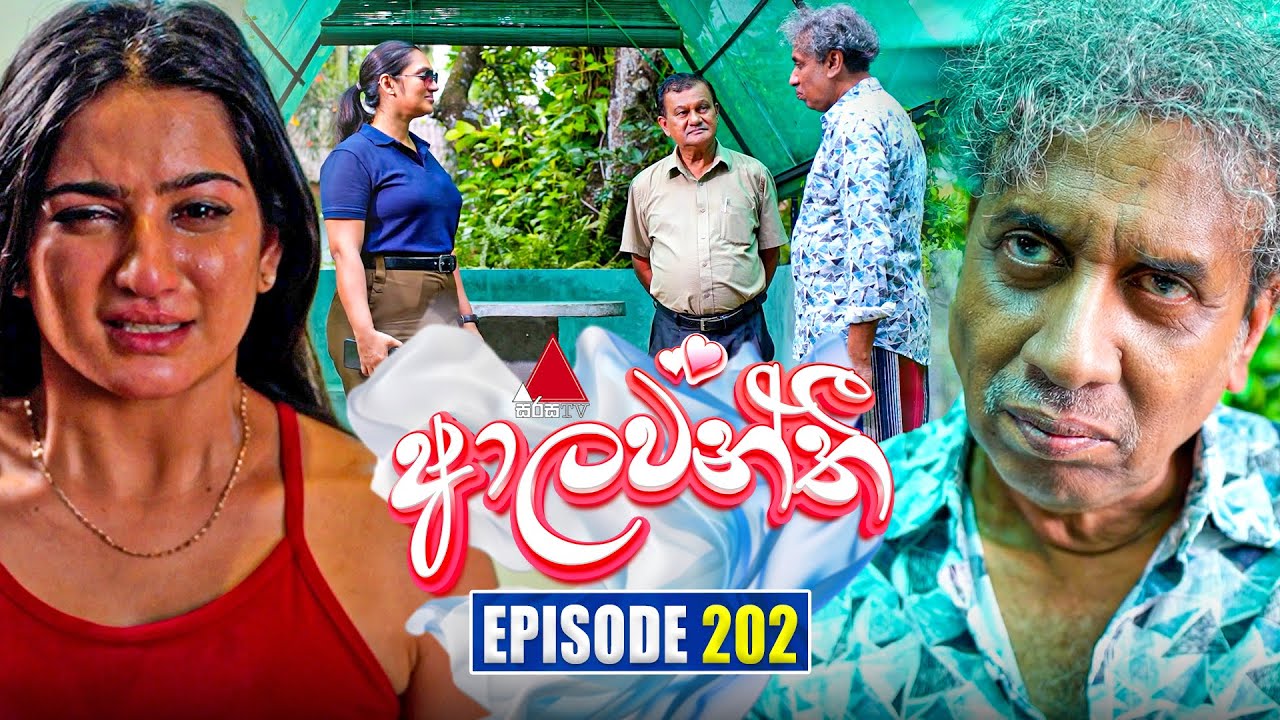 Aalawanthi (ආලවන්තී) | Episode 202 | 05th September 2025 | Sirasa TV