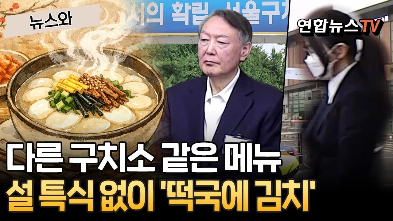 다른 구치소 같은 메뉴…설 특식 없이 '떡국에 김치' [뉴스와] / 연합뉴스TV(YonhapnewsTV)