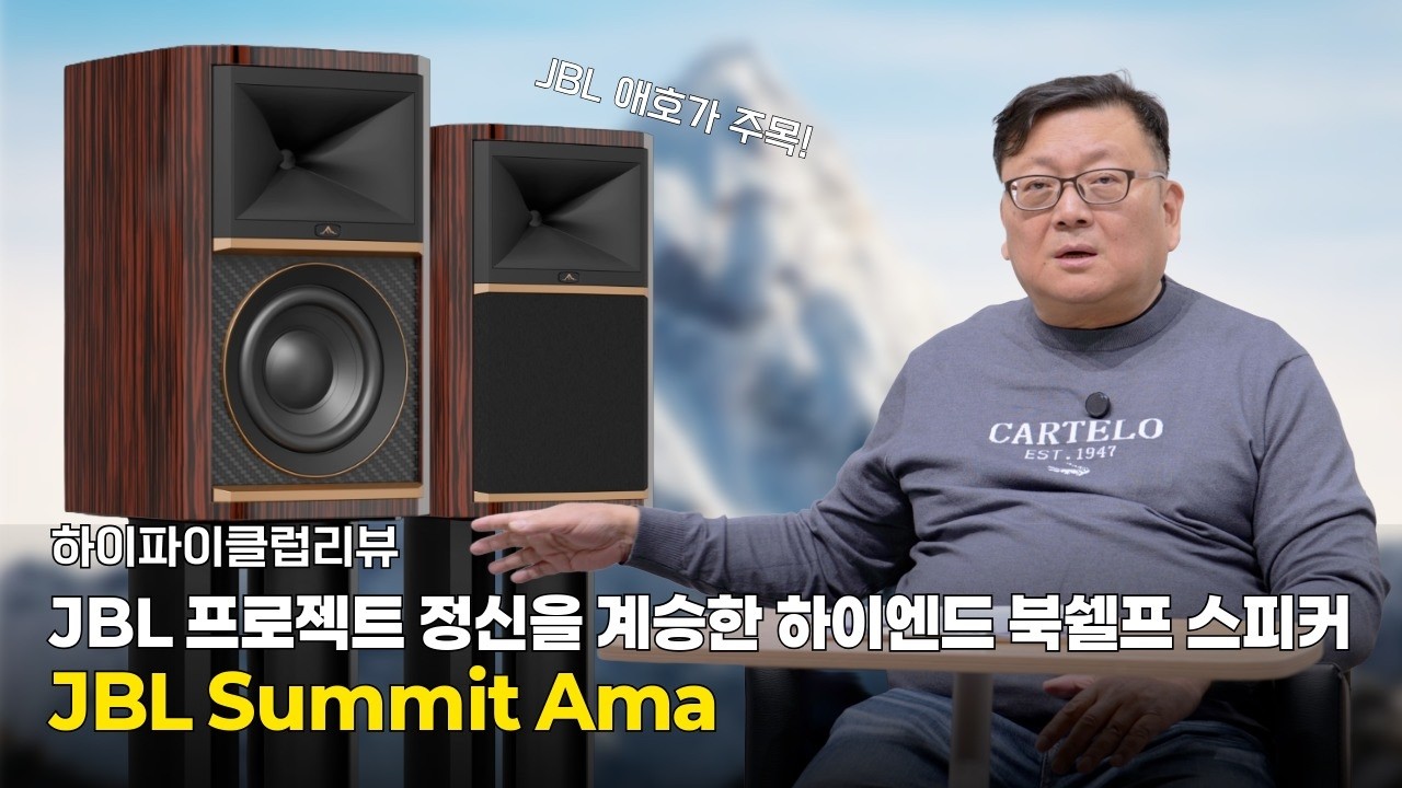 [리뷰] JBL 프로젝트 정신을 계승한 하이엔드 북쉘프 스피커 | JBL Summit Ama