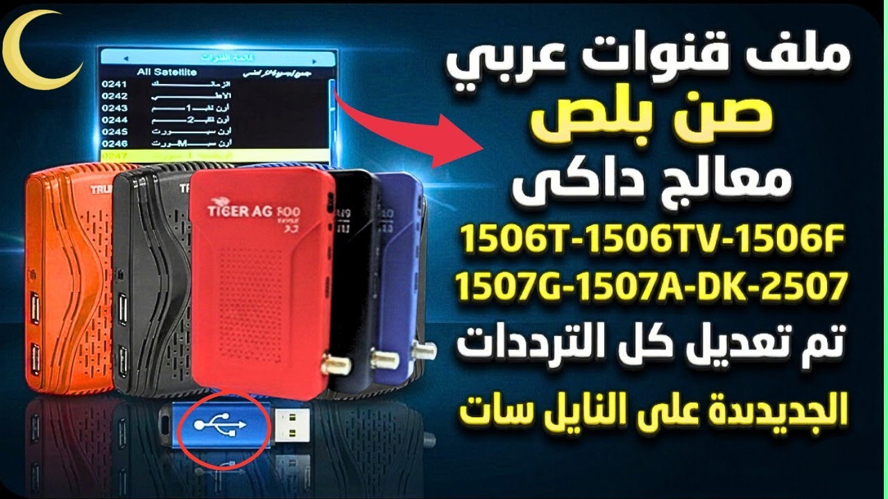 صن بلص معالج داكى أحدث ملف قنوات عربي لجميع الأجهزه📡 وطريقة معرفة الرسيفر الداكى ✅