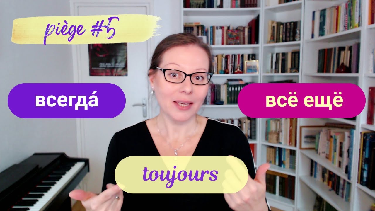 ВСЕГДА n’est PAS TOUJOURS “toujours” ! A2-B1 #piegesdurusse #avalang