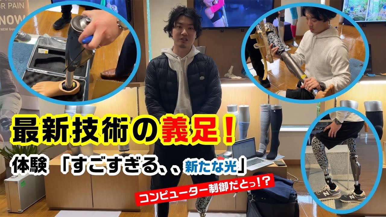 【体験】何百万円の義足を履いてみました