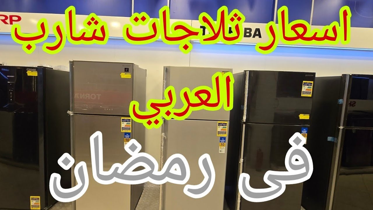 مراجعة شاملة لثلاجات شارب: المميزات والعيوب والأسعار