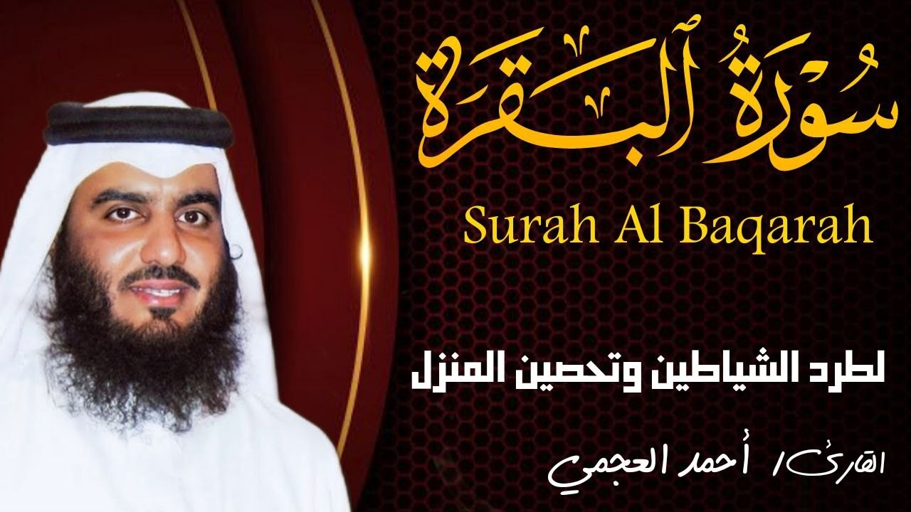 سورة البقرة كاملة بصوت أحمد العجمي رقية شرعية لتحصين البيت وطرد الشياطين تلاوة تهز القلب وتريح النفس