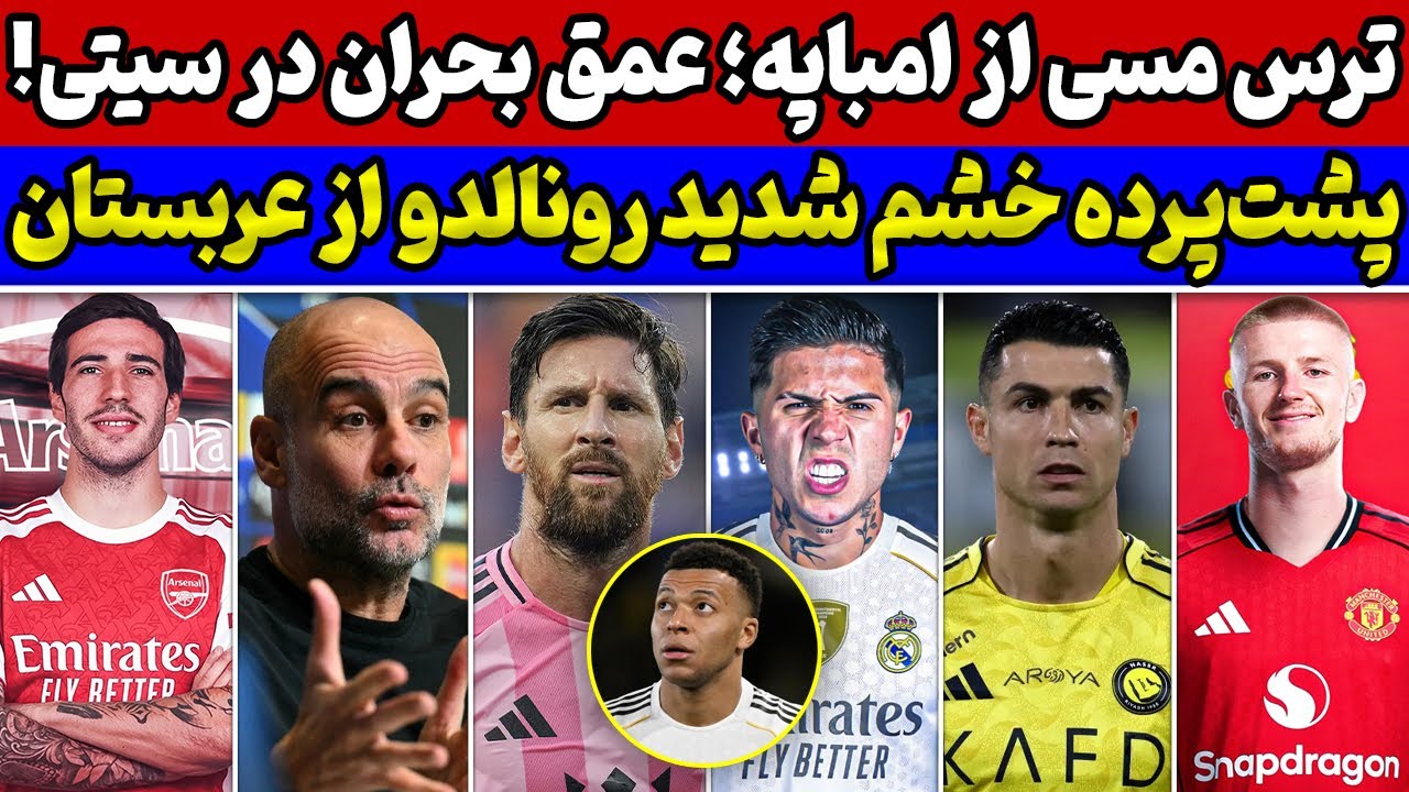 جنجال رونالدو و دلایل پشت پرده آن🚨 رقابت عجیب امباپه و مسی🔥 بمب رئال مادرید و خداحافظی گواردیولا