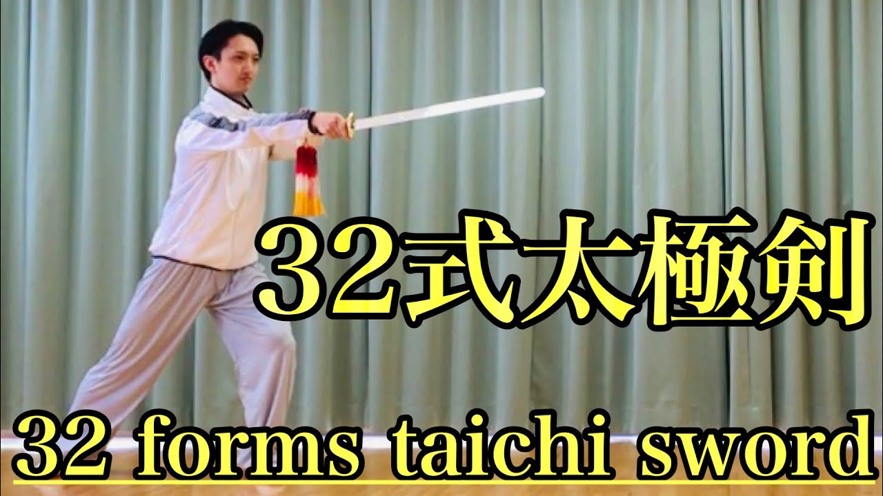 32式太極剣（正面演武）| 32 forms taichi sword